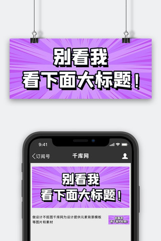 看大标题紫色大眼吸睛波普风公众号首图