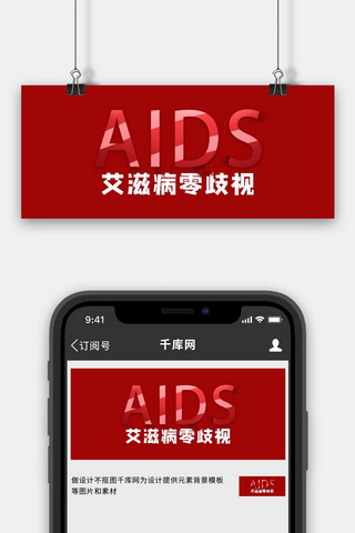 夹心英文海报模板_艾滋病零歧视英文字母红色简约公众号首图