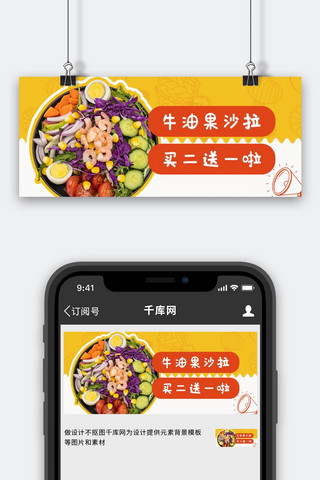 餐饮美食沙拉黄色创意公众号首图