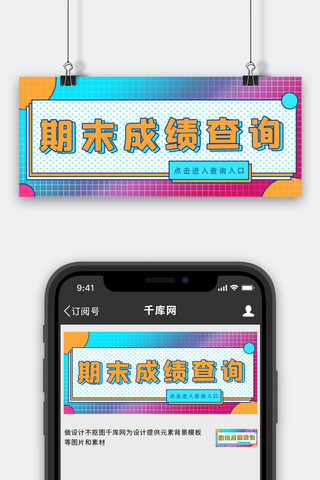 期末成绩 查询渐变图形大字吸睛公众号首图