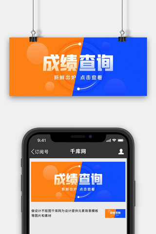 官网查询海报模板_考研高考成绩查询橙蓝色简约公众号封面图