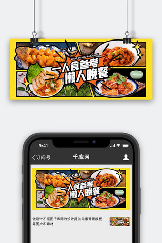 餐饮美食一人食食谱菜品黄色可爱公众号首图