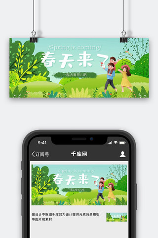 春天郊游一家人绿色卡通插画公众号首图