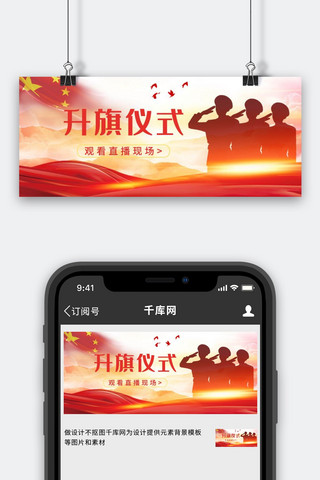 国旗中国海报模板_升旗仪式国家红色中国风公众号首图