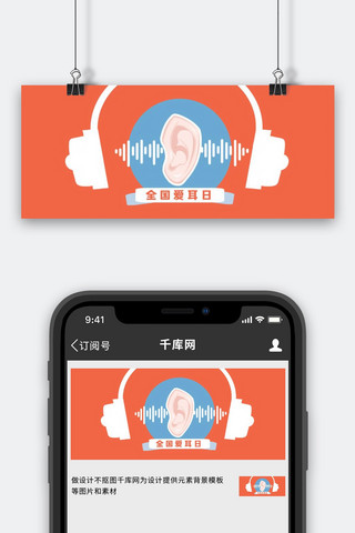 大耳朵图海报模板_全国爱耳日耳朵橙色简约公众号首图