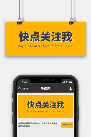 关注我海报模板_快点关注我简约风关注黄色简约风公众号首图