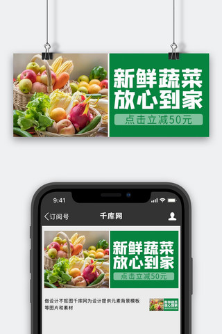 新鲜版海报模板_新鲜配送蔬菜绿色商务风公众号首图