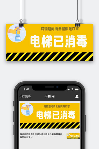 电梯置顶按钮海报模板_温馨提示电梯已消毒黄色卡通 写作公众号首图