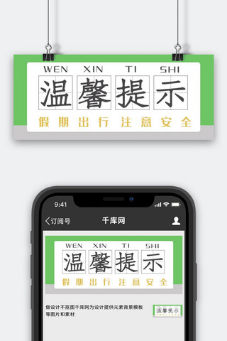 温馨提示温馨提示绿色简约公众号首图