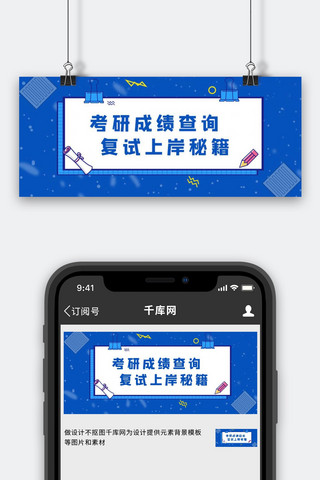 考研成绩查询文本夹蓝色简约公众号首图