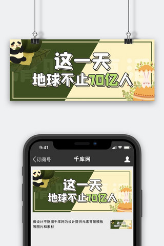 这一天地球不止70亿人熊猫绿色卡通公众号首图