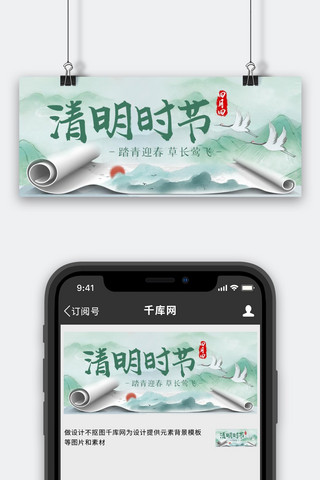 清明时节卷轴绿色水墨风公众号首图