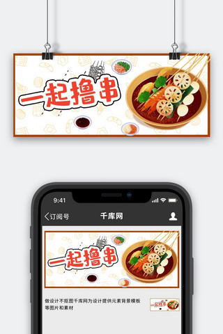 丸子头后海报模板_一起撸串火锅串串橙色红色手绘公众号首图