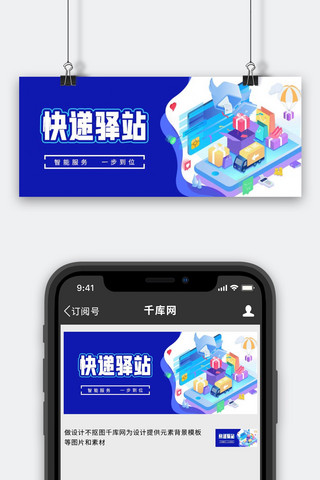 扁平运输海报模板_快递驿站货车快递蓝色扁平公众号首图
