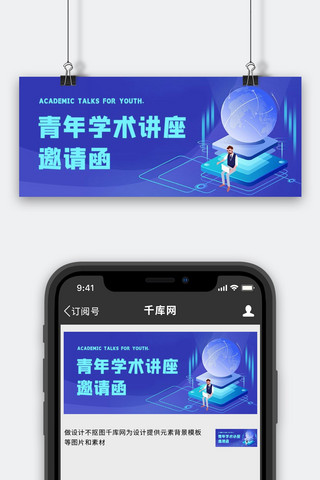 科技感培训海报模板_学术讲座邀请函蓝色科技插画公众号首图