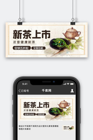 米色中国风海报模板_新茶上市茶米色中国风公众号首图
