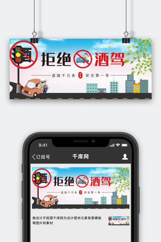 拒绝酒驾警察交通蓝色卡通扁平公众号首图