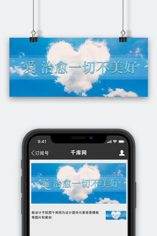 爱，治愈白云蓝色唯美公众号首图