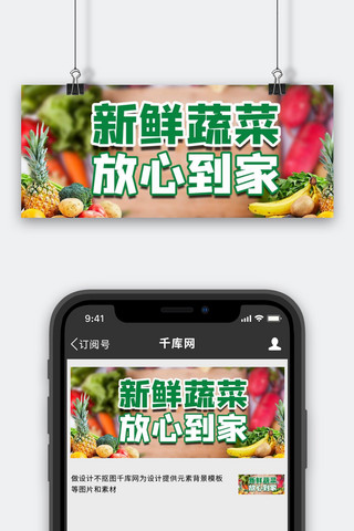 超市配送海报模板_新鲜配送蔬菜绿色商务风公众号首图