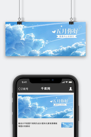 手绘天空蓝色海报模板_五月你好天空蓝色手绘插画公众号首图