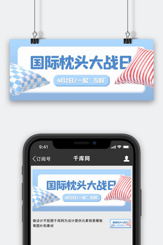 抱枕图海报模板_国际枕头大战日枕头蓝色3d公众号首图