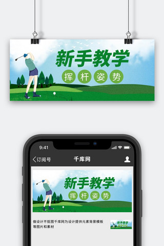 高尔夫球海报模板_高尔夫打球绿色简约风公众号首图