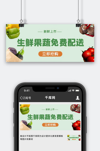 水果团购海报模板_生鲜配送生鲜绿色简约公众号首图