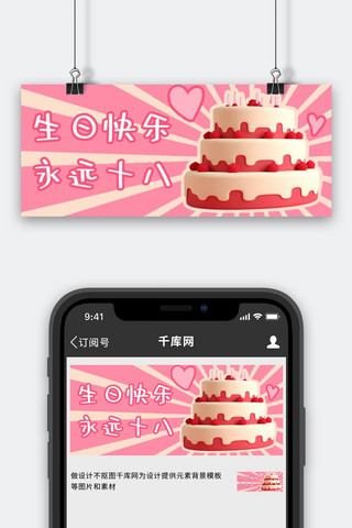 生日快乐蛋糕粉色温馨浪漫公众号首图