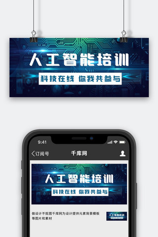 智能机器人海报模板_人工智能培训人工智能蓝色摄影图公众号首图