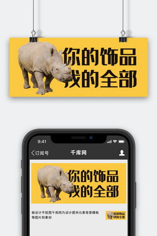 珍稀鱼类海报模板_保护珍稀野生动物犀牛黄色拼接公众号首图