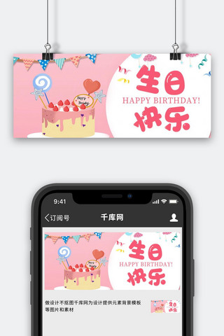 生日快乐生日蛋糕粉色卡通公众号首图