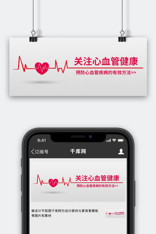 心脏健康海报模板_爱护人体器官心血管健康红色白色简约公众号首图