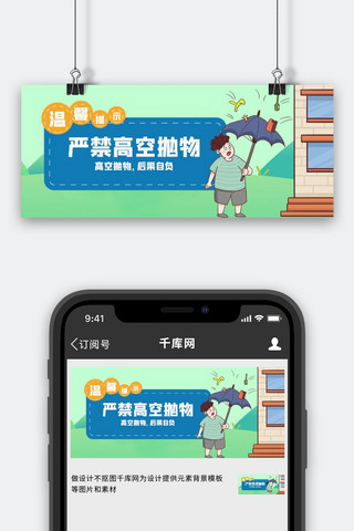 严禁高空抛物高楼人物绿色蓝色卡通公众号首图