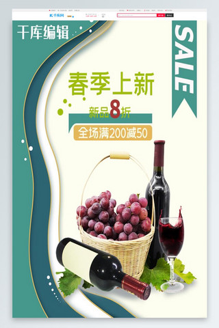 春季上新葡萄酒浅绿写实海报