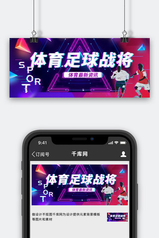 图足球海报模板_体育足球战将几何紫色抖音风公众号首图