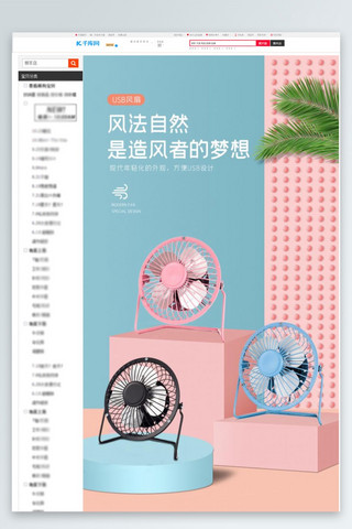 usb插口海报模板_夏季电风扇蓝色粉色白色简约电商详情页