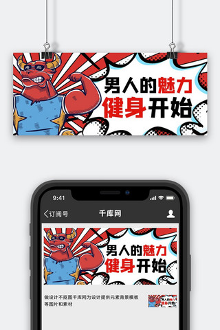 卡通红色标题海报模板_吸睛漫画健身红色漫画风公众号首图