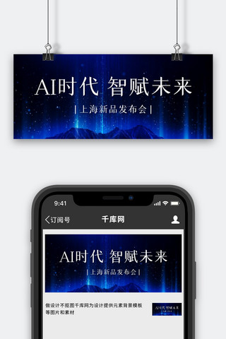 发布会banner海报模板_AI时代智赋未来新品发布会蓝色科技风公众号首图