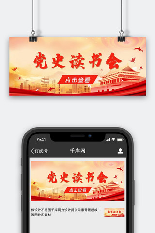 红色新中国海报模板_学习党史读书会红色黄色中国风公众号首图