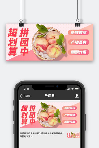 外卖生鲜海报模板_生鲜水果拼团采购粉色电商公众号首图