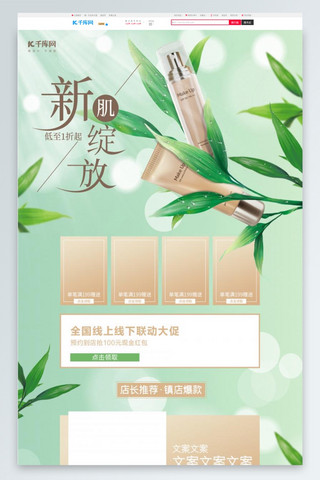 春季上新化妆品绿色简约电商首页