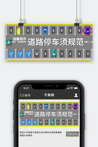 道路停车须规范停车场彩色卡通公众号首图