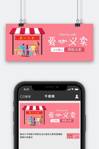 爱心义卖义卖插画粉色简约公众号首图