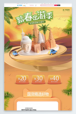 踏青旅游海报模板_踏青出游季旅游黄色C4D电商首页
