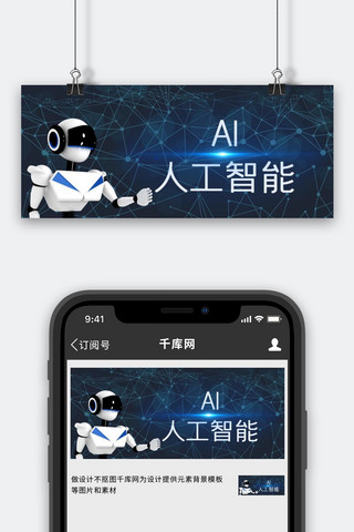 智能机器人海报模板_人工智能机器人蓝色科技风公众号首图