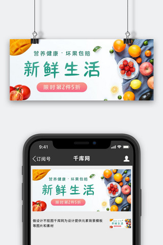团购促销图海报模板_生鲜水果外卖打折白色简约摄影图公众号首图