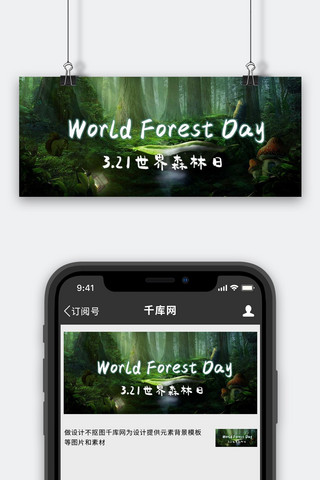 世界森林日绿色魔幻风公众号首图