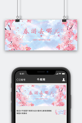 春游樱花粉色小清新公众号首图