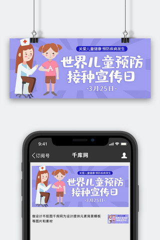 儿童接种疫苗医生儿童紫色粉色扁平卡通公众号首图