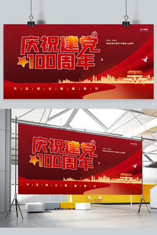 红色党建城市剪影海报模板_庆祝建党100周年城市剪影红色大气展板